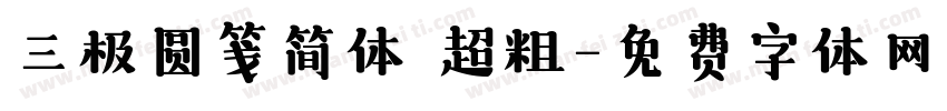 三极圆笺简体 超粗字体转换